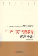 “三严三实”专题教育实用手册