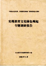 “彰显后发优势，实现绿色崛起”解放思想大调研  实现教育文化绿色崛起专题调研报告