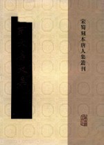 宋蜀刻本唐人集丛刊  刘文房文集