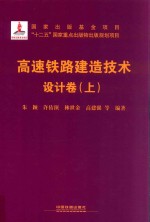 高速铁路建造技术  设计卷  上