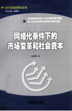 网络化条件下的市场变革和社会资本