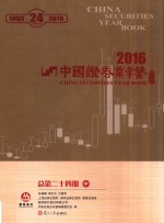 中国证券业年鉴  2016  总第24期  中