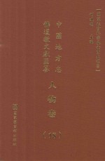 中国地方志佛道教文献汇纂  人物卷  18