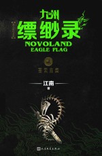 九州缥缈录  2  苍云古齿  百万册纪念版