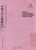 近代海外汉学名著丛刊  中国古代文艺论史  上