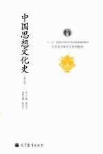 十大学史学研究生系列教材  中国思想文化史  修订版