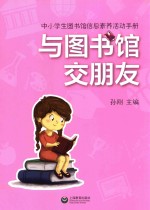 与图书馆交朋友  中小学生图书馆信息素养活动手册