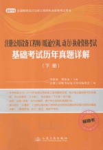 注册公用设备工程师（暖通空调、动力）执业资格考试基础考试历年真题详解  下