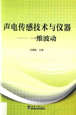 声电传感技术与仪器  一维波动