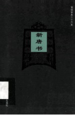 简体字本二十六史  新唐书  卷59-66