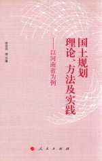 国土规划理论、方法及实践  以河南省为例