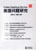 美国问题研究  2011.2  总第13期