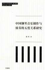 中国钢琴音乐创作与演奏的五度关系研究