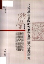 马克思主义政治发展学说中国化进程研究