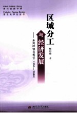 区域分工与经济发展  未完的读书笔记  1996-2000