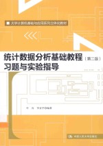 统计数据分析基础数据习题与实验指导  第2版