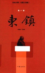 东镇  1908-1945