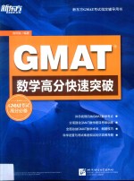 GMAT数学高分快速突破  汉英