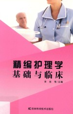 精编护理学基础与临床