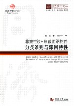 同济博士论丛  非塑性铰H形截面钢构件分类准则与滞回特性