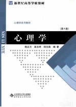 新世纪高等学校教材  心理学系列教材  心理学  修订版