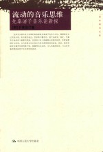 流动的音乐思维  先秦诸子音乐论新探