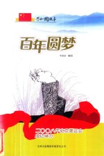 百年圆梦  2008年北京奥运会成功举办