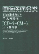 国际疾病分类  第9版修订本  手术与操作  ICD-9-CM-3  修订版  2011版