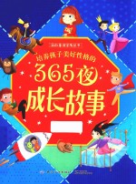 培养孩子美好性格的365夜成长故事