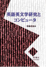 英語英文学研究とコンピュータ