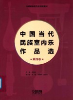 中国民族室内乐训练教材  中国当代民族室内乐作品选  第4卷