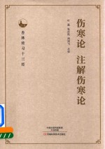 伤寒论  注解伤寒论