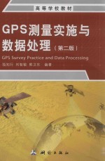 GPS测量实施与数据处理  第2版