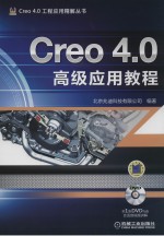 Creo 4.0高级应用教程