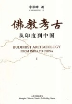 佛教考古  从印度到中国  全2册