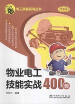 物业电工技能实战400例  双色版