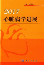 心脏病学进展  2017版