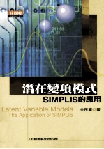 潜在变项模式：SIMPLIS的应用