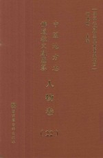 中国地方志佛道教文献汇纂  人物卷  22