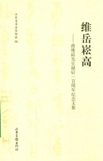 维岳崧高  蒋维崧先生诞辰一百周年纪念文集