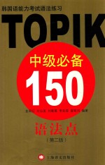 韩国语能力考试语法练习-TOPIK中级必备150语法点  第2版