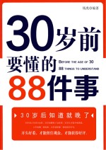 30岁前要懂的88件事