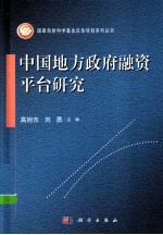 中国地方政府融资平台研究