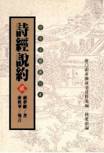 珍本古籍丛刊  诗经说约  2