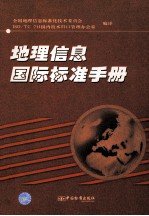 地理信息国际标准手册