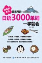 我爱背单词  最常用的日语3000单词一学就会