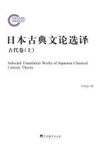 日本古典文论选译  古代卷  上