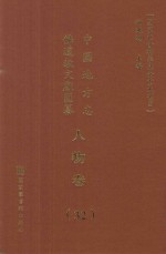 中国地方志佛道教文献汇纂  人物卷  32