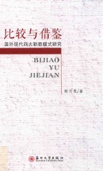 比较与借鉴  国外现代四大职教模式研究