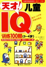 儿童阶梯益智系列  天才儿童IQ训练100题  3-4岁  第2版